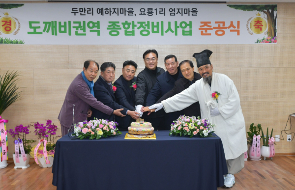 ‘도깨비 권역단위 종합정비사업’ 준공 축하 떡케잌 절단모습