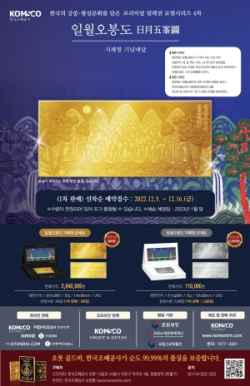 로열 시리즈 4차 ‘일월오봉도 기념메달’ 포스터