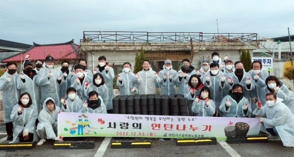 지난 3일 서구 공무원노동조합 사랑나눔 연탄배달 봉사 후 단체사진