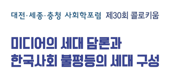 대전‧세종‧충청 사회학포럼 제30회 콜로키움 개최
