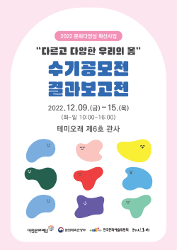 ‘우리多함께’수기공모전 결과보고전 홍보리플릿