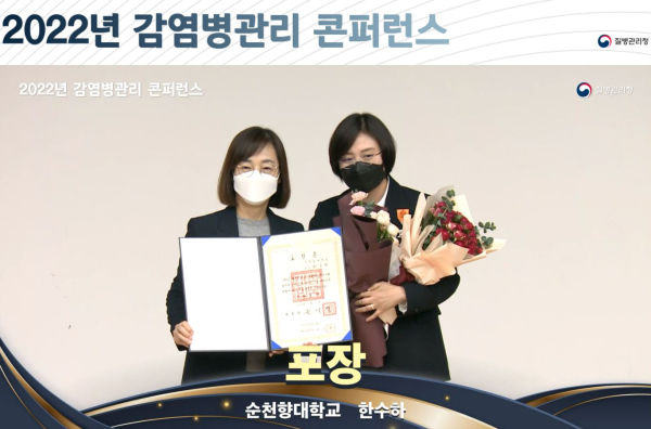 2022년도 감염병관리 콘퍼런스에서 질병관리청 백경란 청장으로부터 감염병 관리 유공 근정포장을 수상한 순천향대 간호학과 한수하 교수가 기념 촬영 모습 (사진 왼쪽 질병관리청 백경란 청장, 사진 오른쪽 한수하 교수)