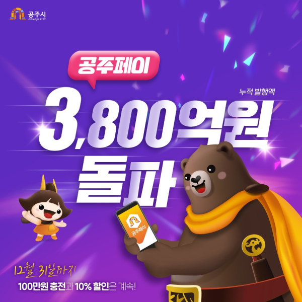 ‘공주페이’ 누적 3,800억 달성