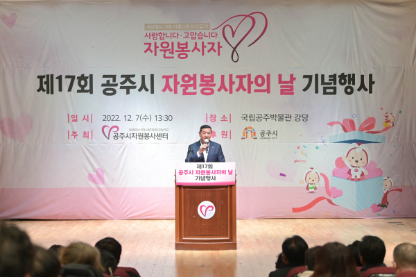 제17회 공주시 자원봉사자의 날 기념식에서 인사말 하는 최원철 공주시장