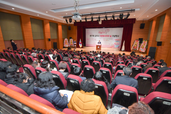 제17회 공주시 자원봉사자의 날 기념식