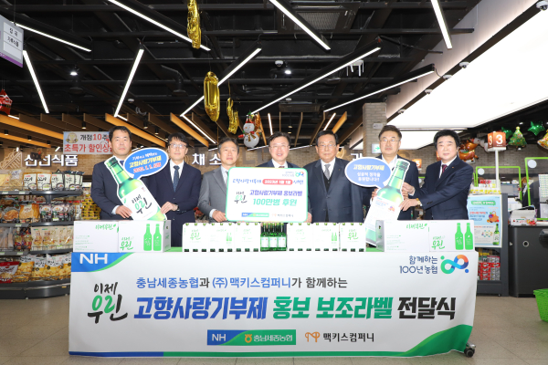 이종욱 충남세종농협본부장(오른쪽 네 번째)과 김규식 맥키스컴퍼니 대표이사(왼쪽 세 번째), 정해명 충남세종대전하나로마트선조도합협의회장(오른쪽 세 번째)은 홍성농협하나로마트에서 고향사랑기부제 본 시행을 앞두고 대국민 홍보를 위해 상호협력하기로 하고 ‘고향사랑기부제 홍보 보조라벨 후원 전달식’ 모습