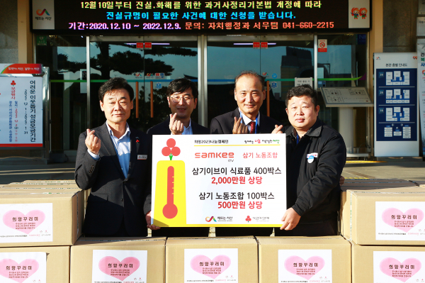 지난 8일 서산시청 현관 앞에서 열린 기탁식 모습(왼쪽부터 이문구 서산시 복지문화국장, 이응민 삼기이브이 직원 대표, 홍순청 삼기이브이 상무, 박진호 삼기노동조합위원장)