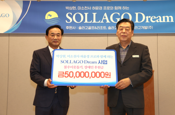 태안 솔라고, ‘제2회 솔라고 드림 사업’ 후원금 5천만 원 전달식 모습
