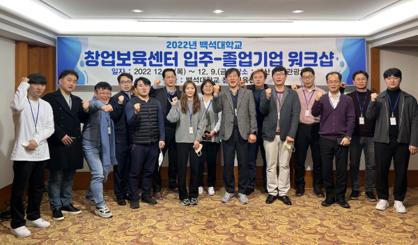 백석대 창업보육센터의 ‘입주기업-졸업기업 워크숍’에 참석한 기업과 창업보육센터 관계자들이 기념촬영 모습