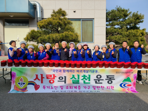 바르게살기운동 청양군협의회 사랑의 고추장 나눔 봉사