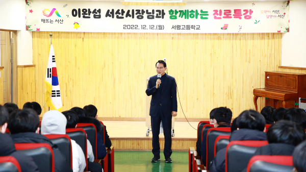 이완섭 서산시장이 지난 12일 서산시 서령고등학교에서 3학년 학생을 대상으로 진로 특강을 하고 있다,