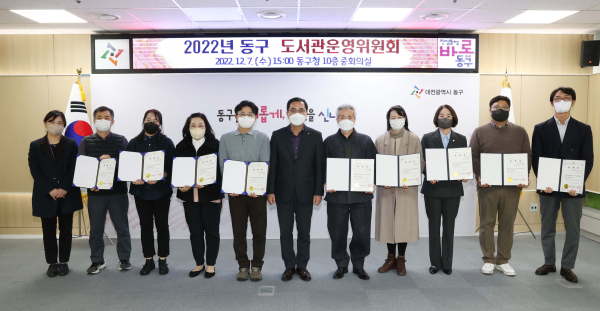 동구 도서관운영위원회 위원 11명 위촉