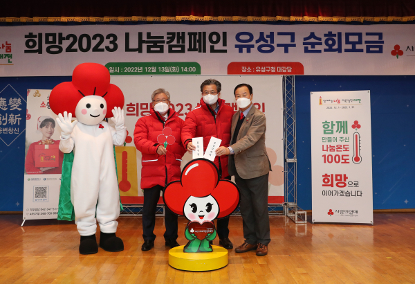 13일 구청대강당에서 대전사회복지공동모금회가 주관하는 「희망2023 나눔캠페인」 순회모금에 정용래 유성구청장(가운데)과 송봉식 유성구의회 의장(오른쪽)이 참여