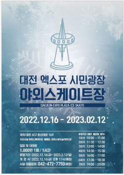 엑스포 야외스케이트장 개장