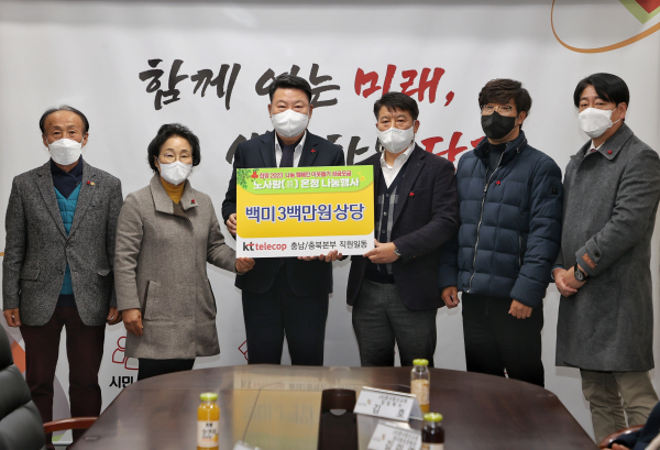 당진시 희망 2023 나눔 캠페인 이웃돕기  (KT텔레캅)