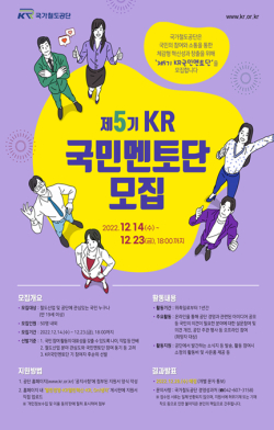 ‘KR국민멘토단’ 5기 모집 포스터
