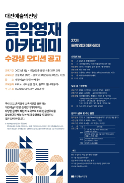 2023 음악영재아카데미 27기 수강생 모집