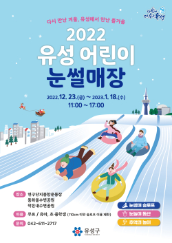 2022 유성어린이 눈썰매장 홍보포스터