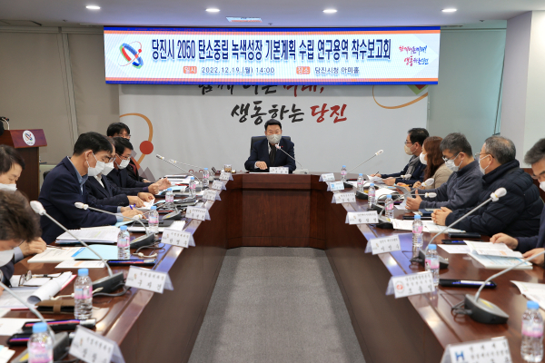 ‘당진시 2050 탄소중립․녹색성장 기본계획 수립 연구용역’착수 보고회 개최