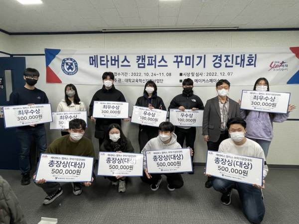 지난 7일 대학 아펜젤러관에서 ‘2022 메타버스 캠퍼스 꾸미기 경진대회’시상식을 마치고 수상자들이 기념사진