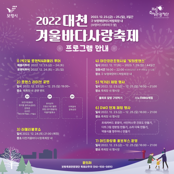 대천겨울바다 사랑축제 프로그램