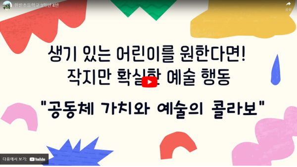 대상 수상: 한밭초등학교 조찬문 교사  생기있는 어린이를 원한다면! 작지만 확실한 예술행동“공동체 가치와 예술의 콜라보” https://youtu.be/a9lc8bRUzNE