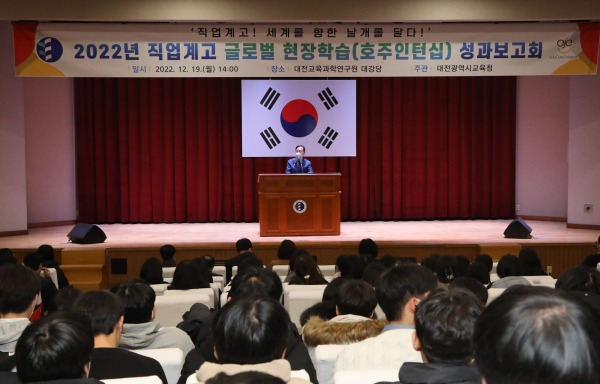 19일, 대전교육과학연구원에서 「2022 직업계고 글로벌 현장학습 성과보고회」 실시