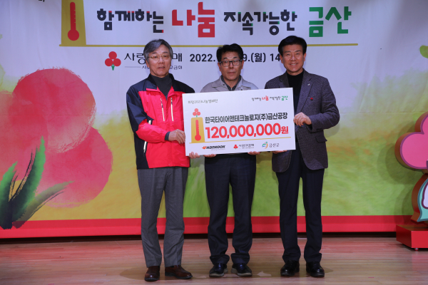 한국타이어 금산공장, 이웃사랑 성금 1억 2천만원 기탁