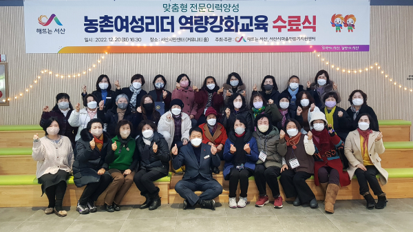 지난 20일 서산시민센터에서 열린 맞춤형전문인력양성과정 농촌여성리더교육 수료식 모습