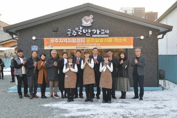 ​지역자활센터 ‘공주알밤카페’ 개소식 모습​