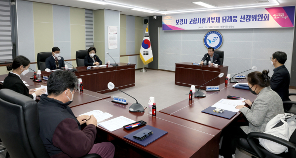 보령시 고향사랑기부제 답례품 선정위원회