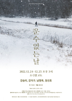 ‘운수 없는 날’ 공연 포스터