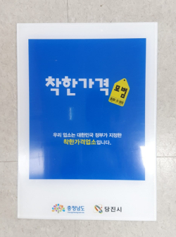 당진 착한가격업소 마크