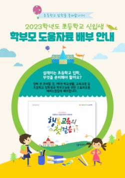 초등학교 신입생 학부모 도움자료 안내 포스터