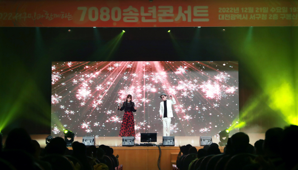 ‘서구민과 함께하는 7080 송년콘서트’ 공연 모습
