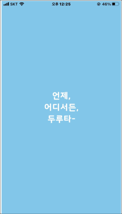 두루타 앱 화면