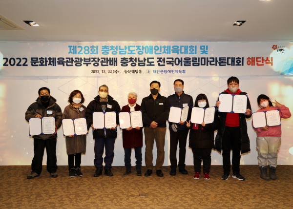 ‘제28회 충청남도장애인체육대회 및 2022 문화체육관광부장관배 충청남도 전국어울림마라톤대회 해단식’