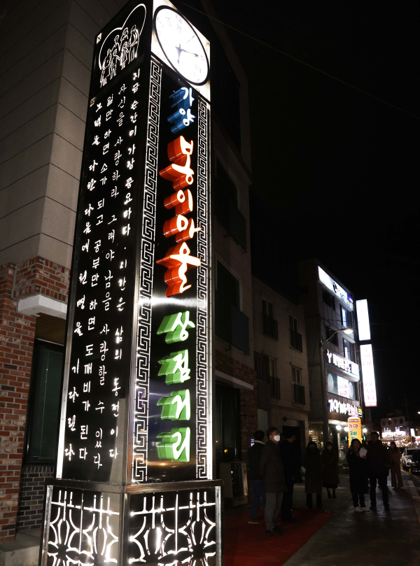 가양 봉이마을 상점거리 문주 및 조형물