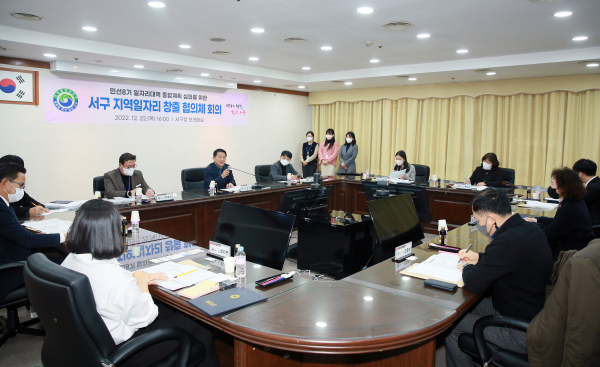 지난 22일 서구청 보라매실에서 열린 지역일자리 창출 협의체 회의 장면