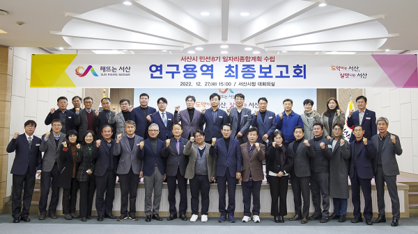 27일 서산시청 대회의실에서 열린 민선8기 일자리종합계획 수립 최종보고회 단체사진