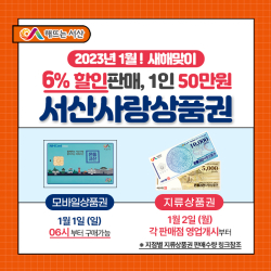 서산사랑상품권 발행 홍보물