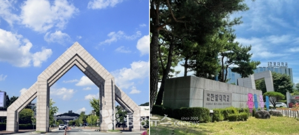 충남대학교(왼쪽)와 한밭대학교 정문