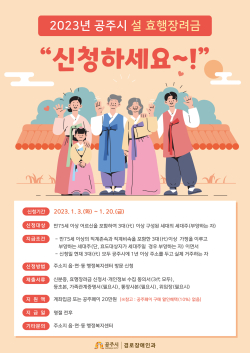 2023년 설 명절 ‘효행장려금’ 20만 원 지급