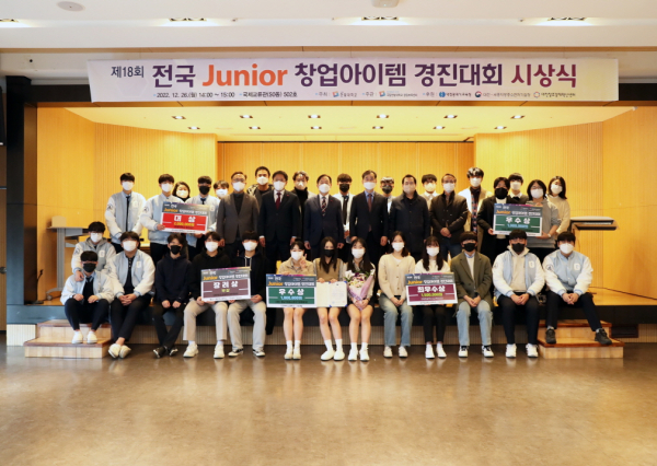 ‘제18회 전국 Junior 창업아이템 경진대회 시상식’을 개최하고 참석한 관계자들과 학생들이 전체 기념촬영