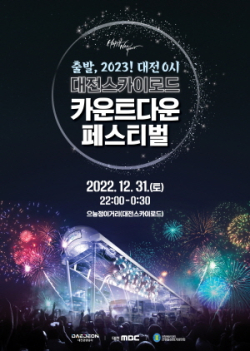 대전스카이로드 카운트다운 페스티벌 포스터