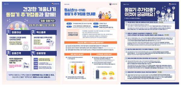 코로나19 동절기 추가 접종 홍보물