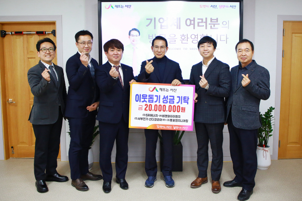 이웃돕기 성금 기탁식에서 기념 촬영하는 모습(왼쪽부터 이용준 선다코리아㈜ 이사, 추연복 ㈜동호엔지니어링 팀장, 조흥기 ㈜에스알에너지 대표이사, 이완섭 서산시장, 윤대호 ㈜비앤와이이엔지 대표이사, 윤우규 ㈜서부전기 이사)