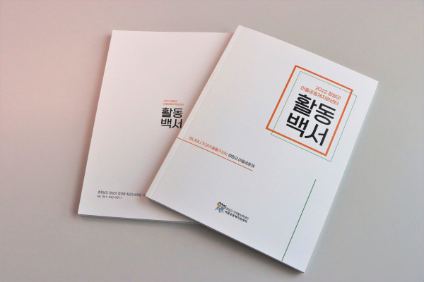 청양군 마을공동체지원센터 2022년 활동 백서 발간