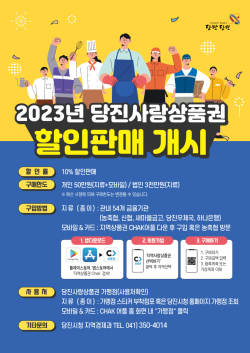 당진사랑상품권 할인판매 포스터