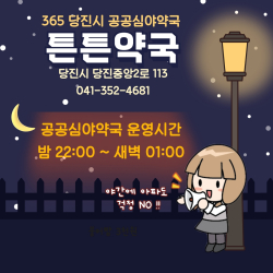 공공심야약국 ‘튼튼약국’리플릿